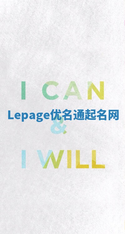 Lepage优名通起名网