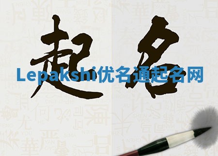 Lepakshi优名通起名网