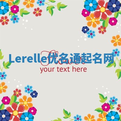 Lerelle优名通起名网