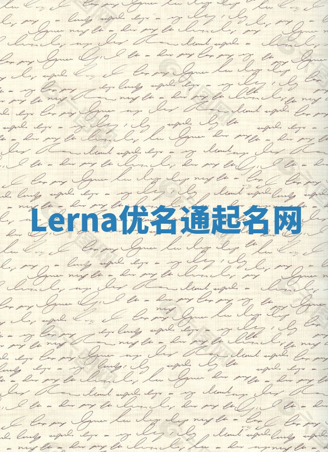 Lerna优名通起名网