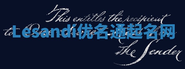 Lesandi优名通起名网
