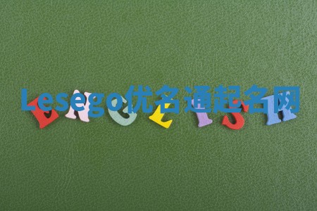 Lesego优名通起名网