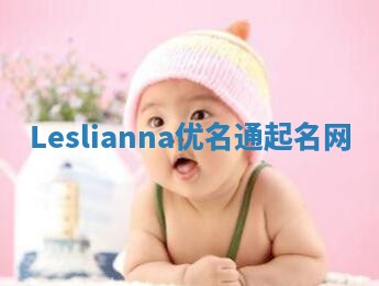 Leslianna优名通起名网