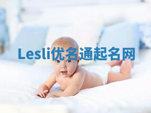 Lesli优名通起名网