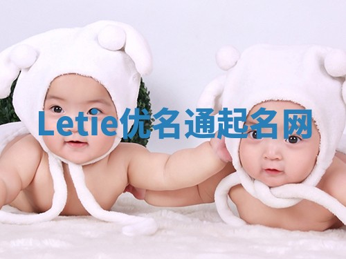 Letie优名通起名网