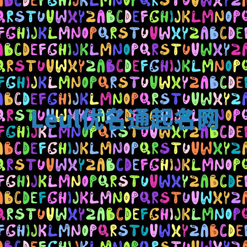 Leul优名通起名网