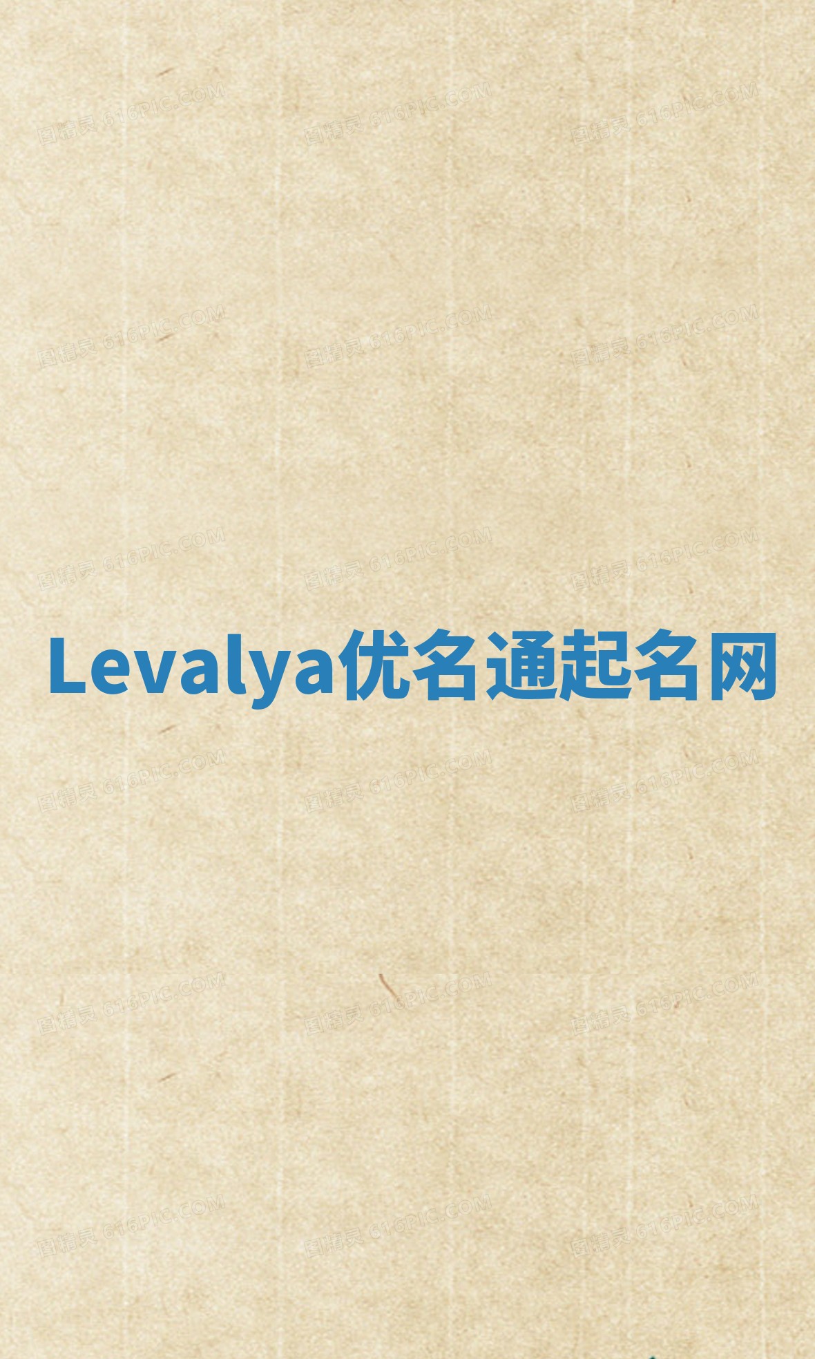 Levalya优名通起名网