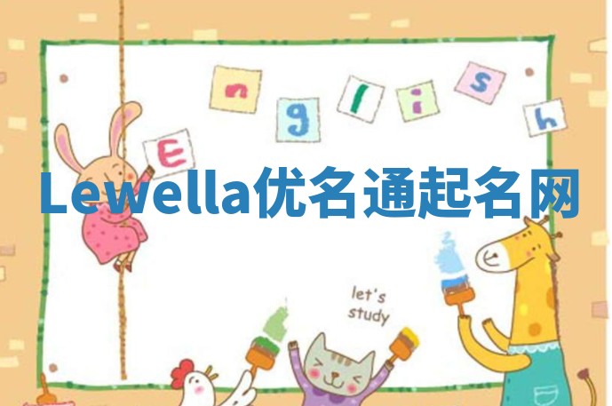 Lewella优名通起名网