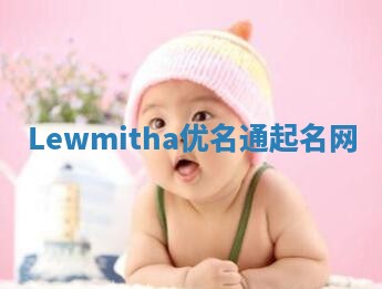 Lewmitha优名通起名网