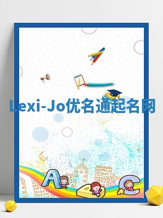 Lexi-Jo优名通起名网