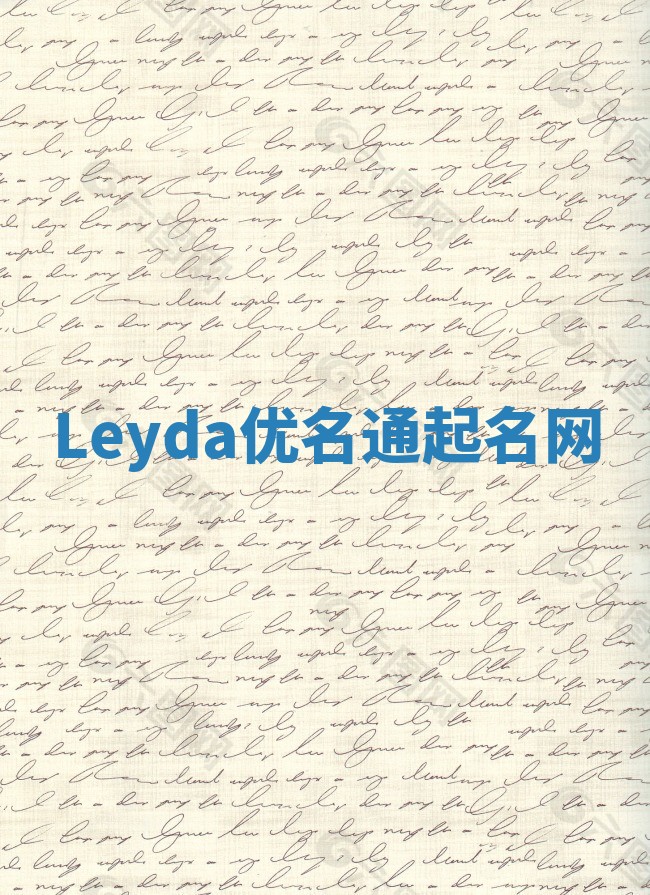 Leyda优名通起名网