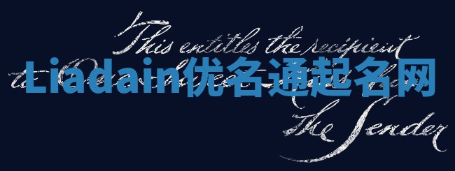 Liadain优名通起名网