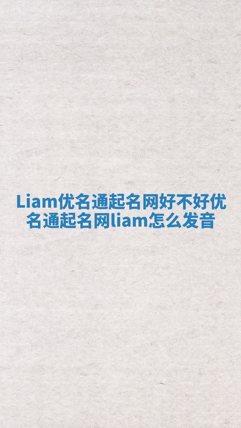 Liam优名通起名网好不好 优名通起名网liam怎么发音