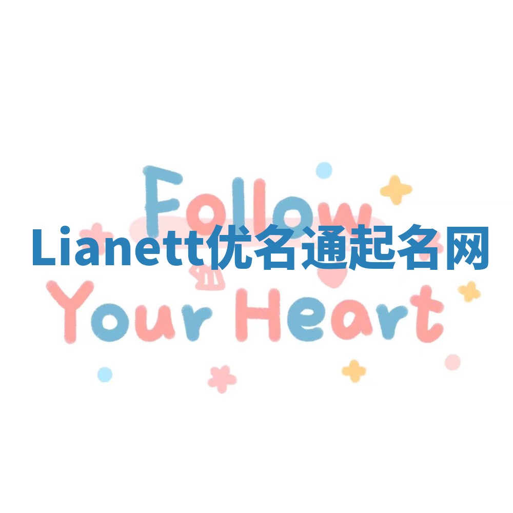 Lianett优名通起名网