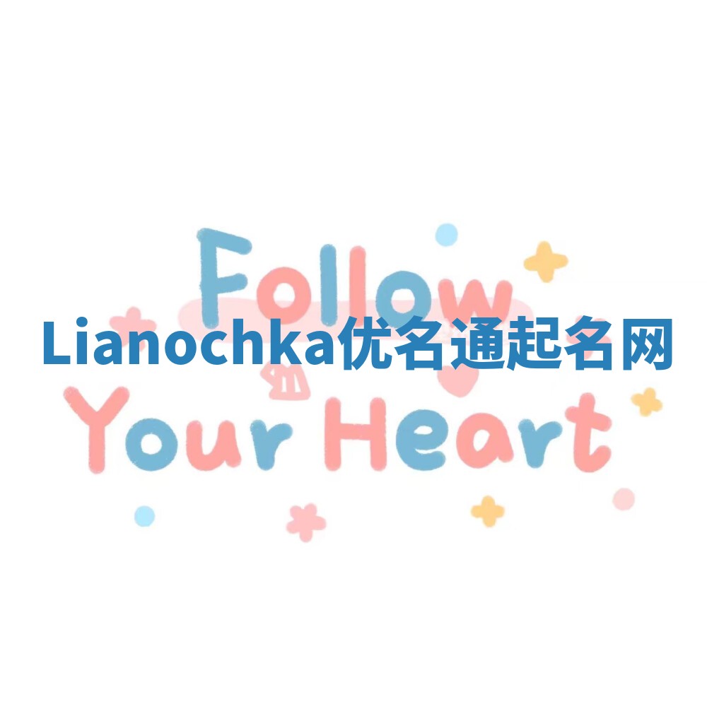 Lianochka优名通起名网