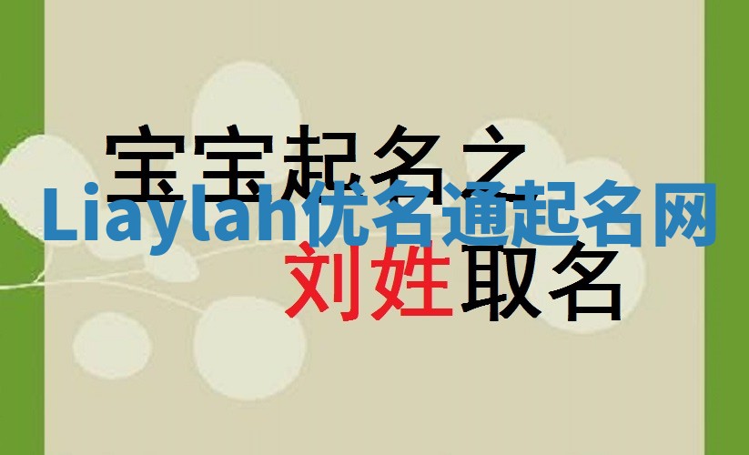 Liaylah优名通起名网