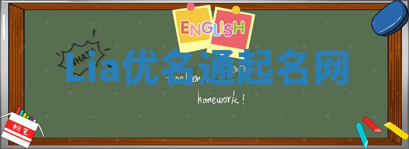 Lia优名通起名网 Lia优名通起名网