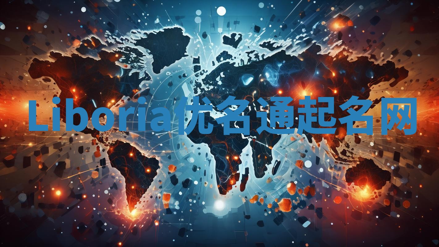 Liboria优名通起名网 Liboria优名通起名网