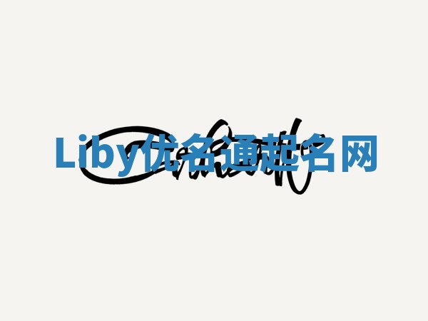 Liby优名通起名网