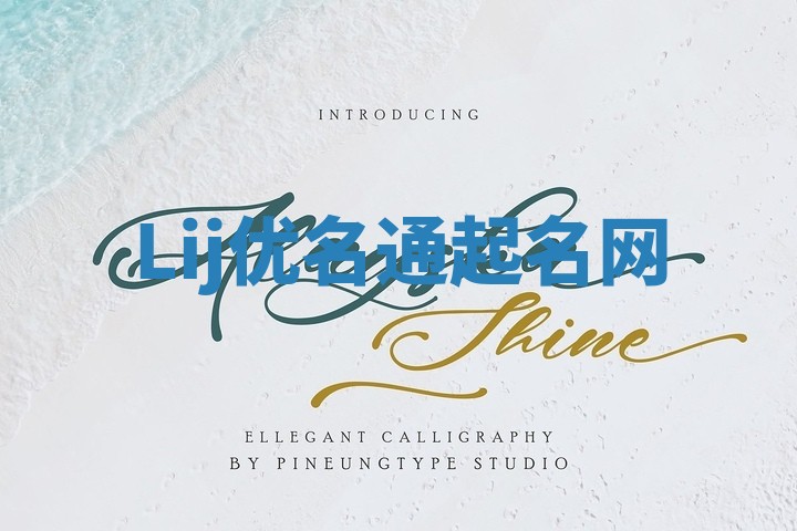 Lij优名通起名网