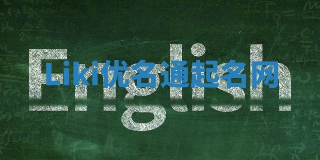 Liki优名通起名网