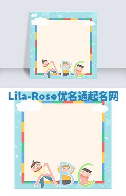 Lila-Rose优名通起名网