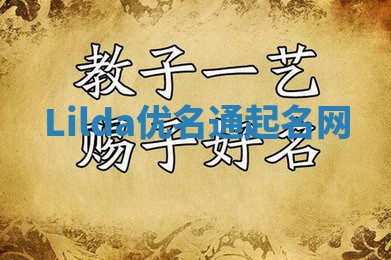 Lilda优名通起名网