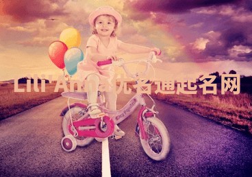 Lili'Anna优名通起名网