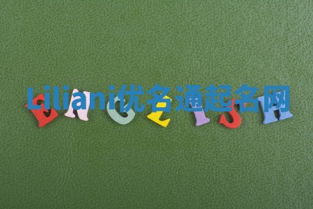 Liliani优名通起名网