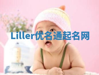 Liller优名通起名网