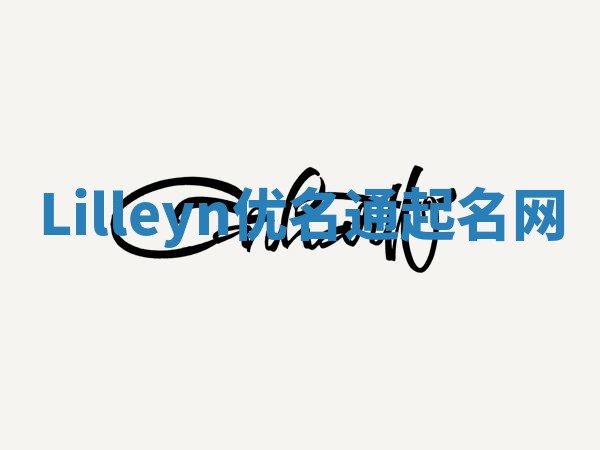 Lilleyn优名通起名网