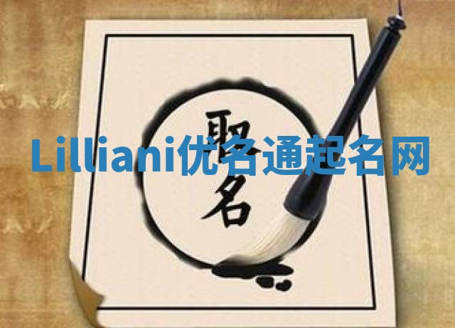 Lilliani优名通起名网