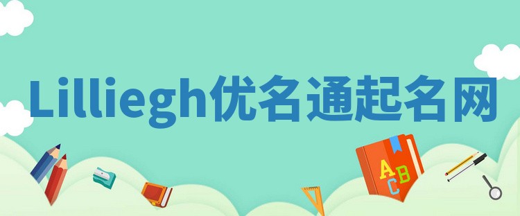 Lilliegh优名通起名网