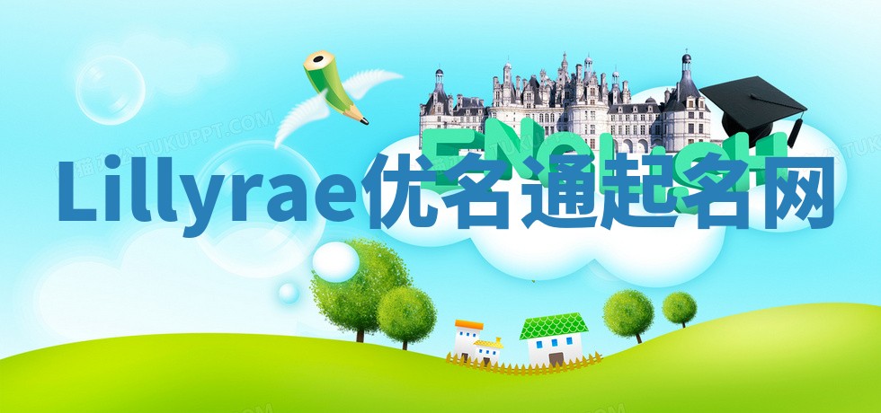 Lillyrae优名通起名网