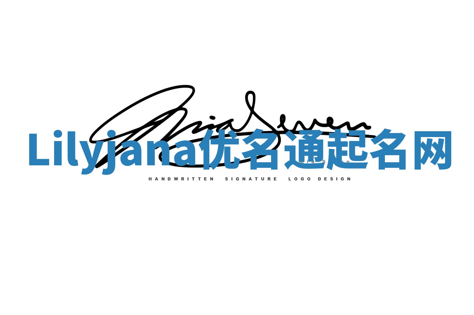 Lilyjana优名通起名网