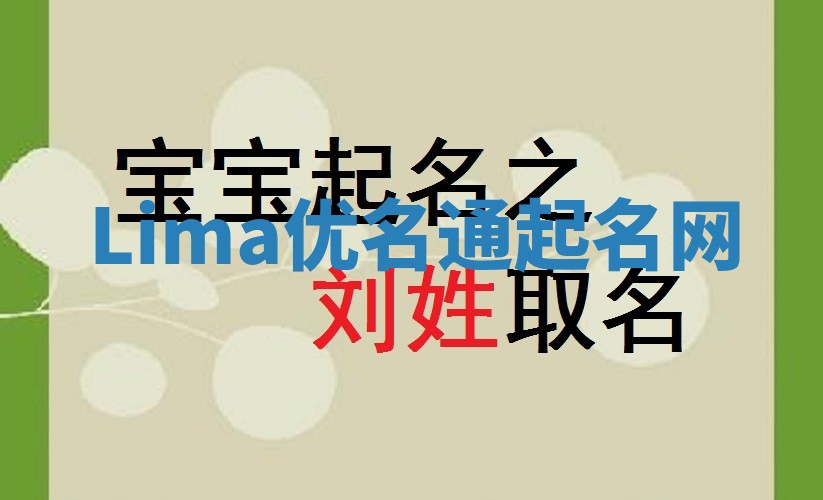 Lima优名通起名网