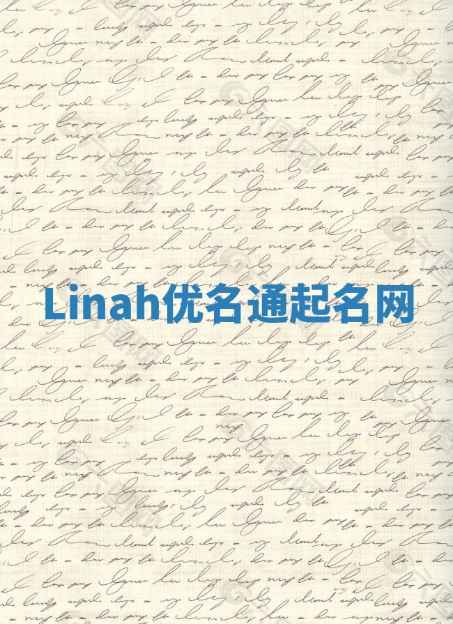 Linah优名通起名网