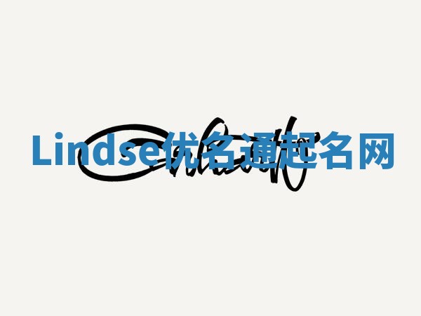 Lindse优名通起名网