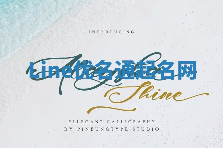 Line优名通起名网