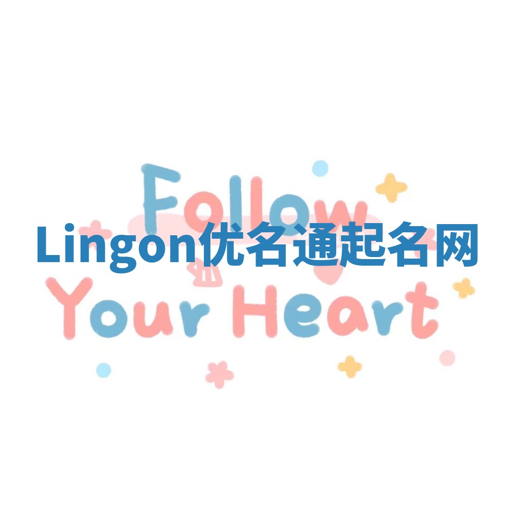 Lingon优名通起名网