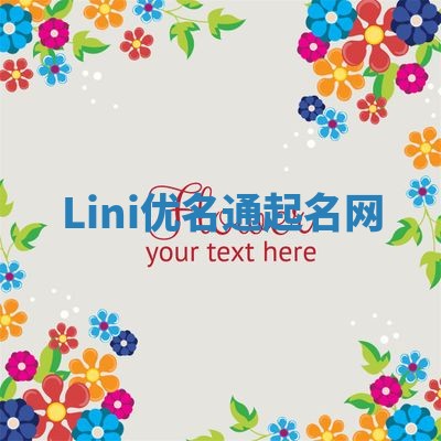 Lini优名通起名网