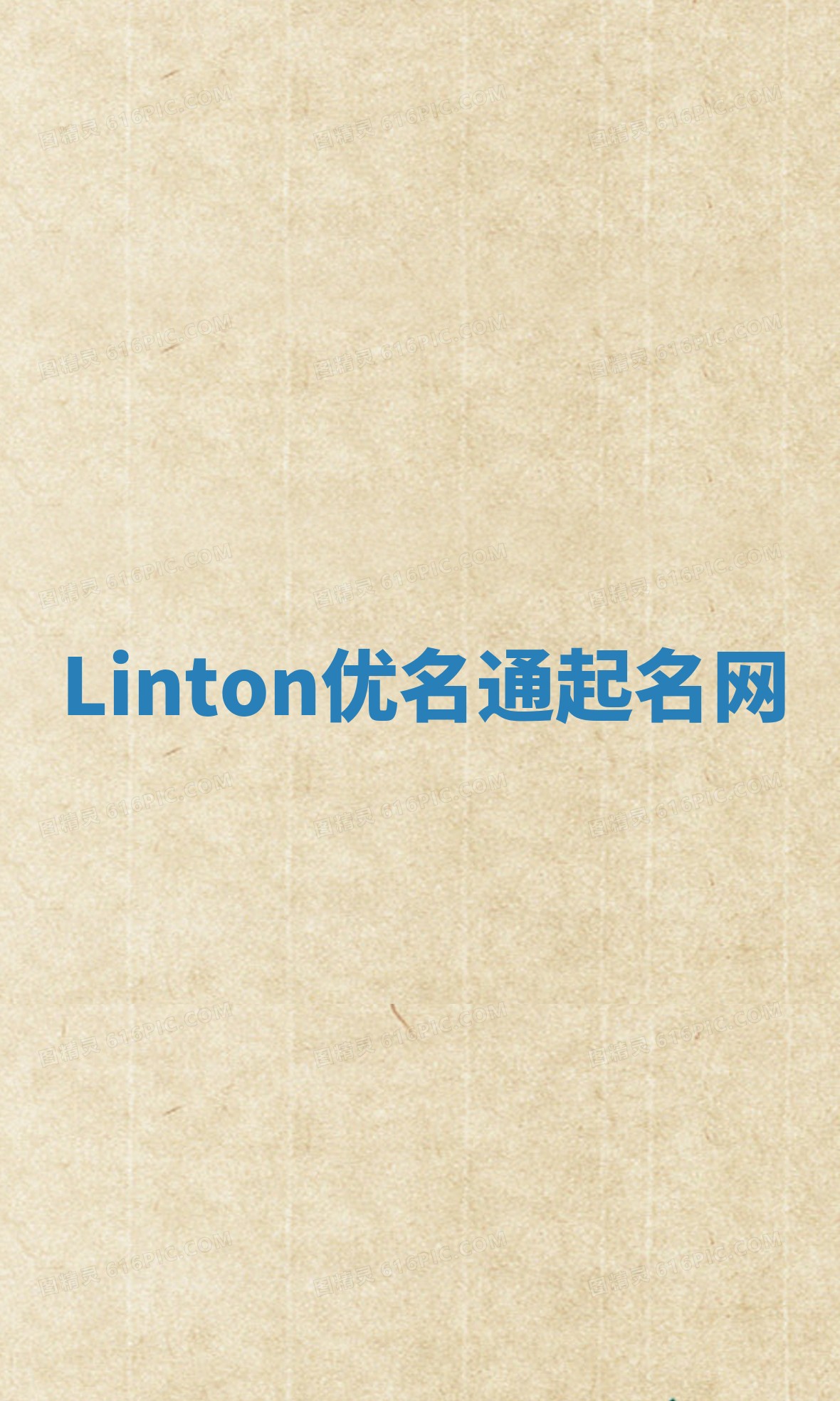 Linton优名通起名网