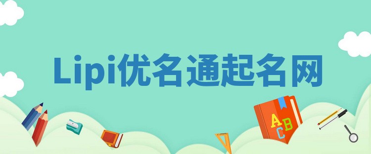 Lipi优名通起名网 Lipi优名通起名网