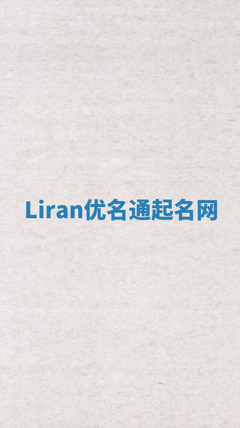 Liran优名通起名网