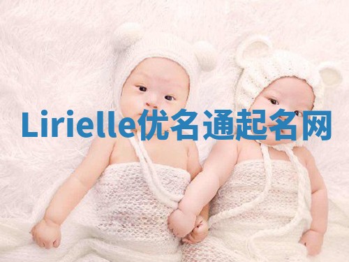 Lirielle优名通起名网