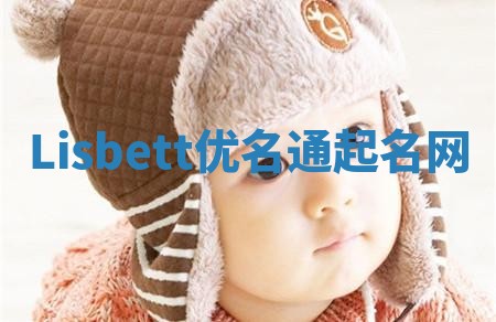 Lisbett优名通起名网