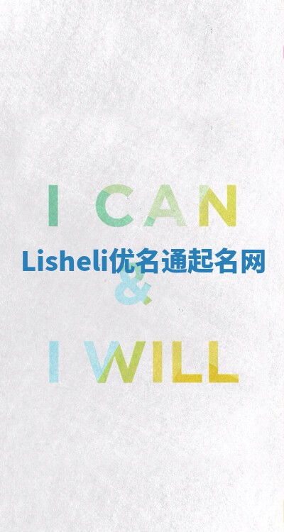 Lisheli优名通起名网