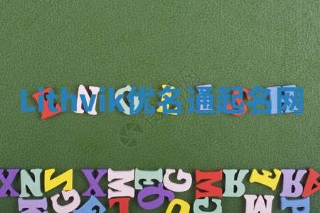 Lithvik优名通起名网