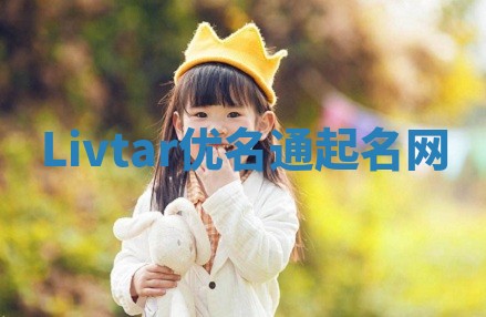 Livtar优名通起名网
