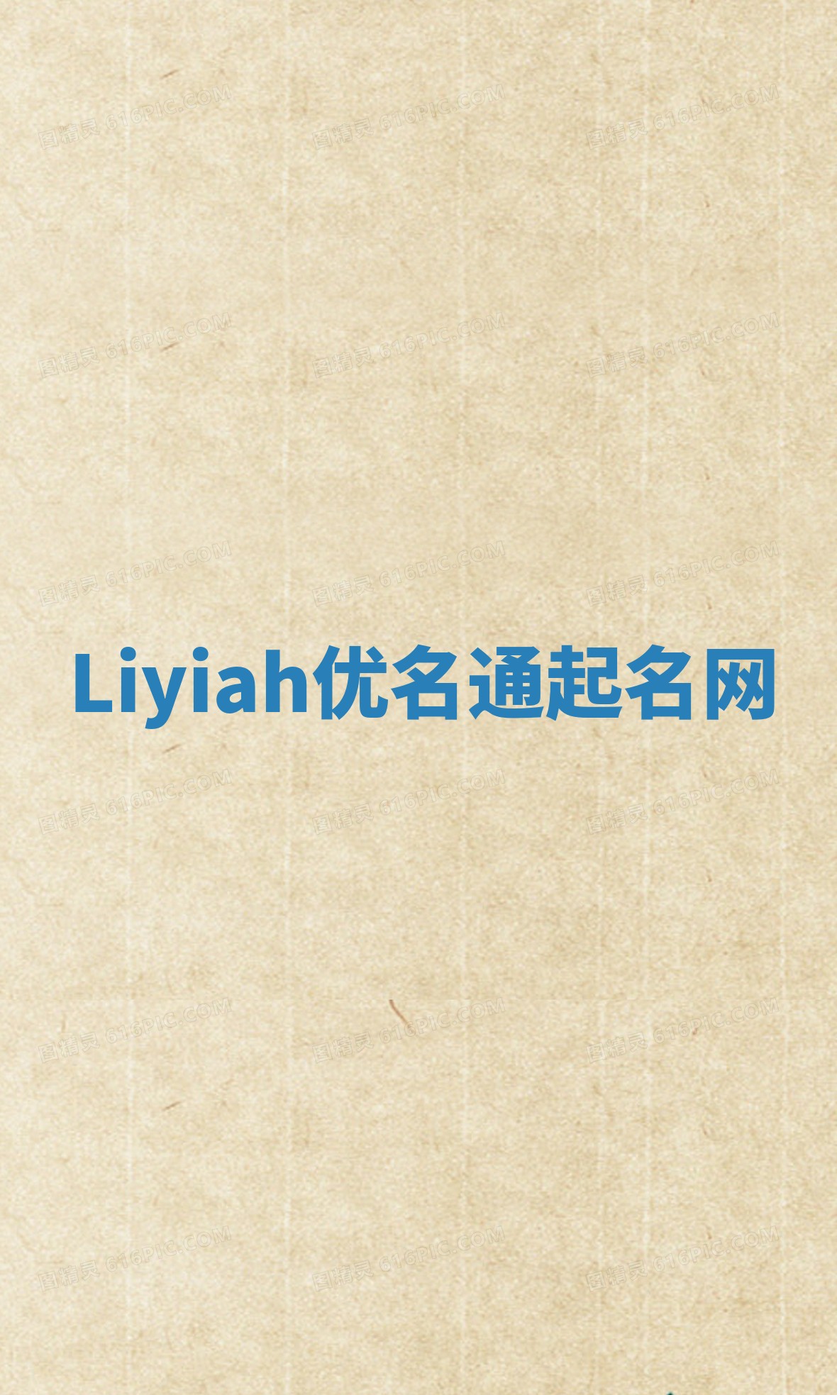 Liyiah优名通起名网